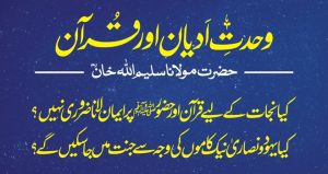 Wahdat e Adyan aur Quran Maulana Salimullah Khan وحدت ادیان اور قرآن مولانا سلیم اللہ خان