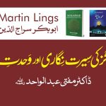 martin lings ki seerat nigari aur wahdat e adyan مارٹن لنگز کی سیرت نگاری اور وحدت ادیان
