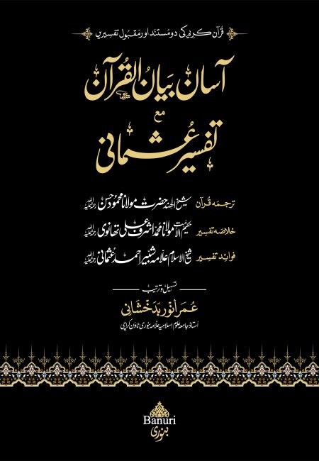 aasan bayan ul quran